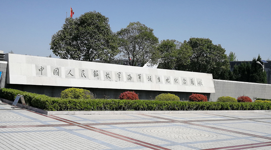 中國人民解放軍海軍誕生地紀念館